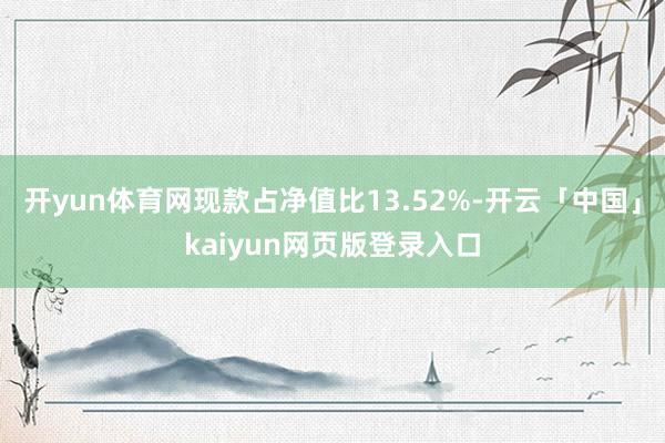 开yun体育网现款占净值比13.52%-开云「中国」kaiyun网页版登录入口