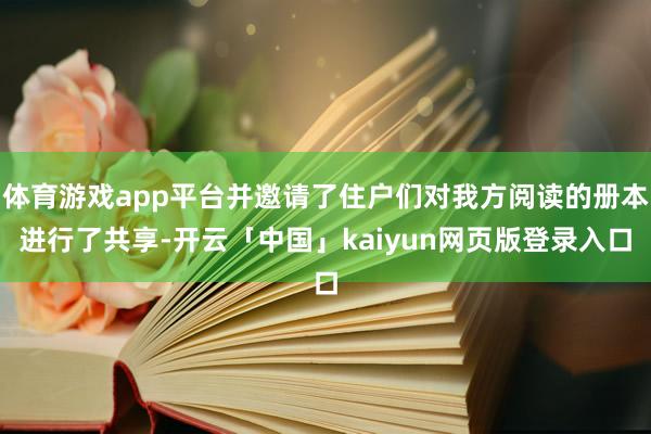 体育游戏app平台并邀请了住户们对我方阅读的册本进行了共享-开云「中国」kaiyun网页版登录入口