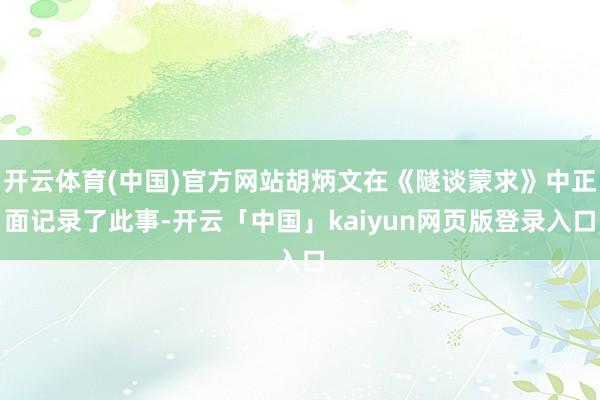 开云体育(中国)官方网站胡炳文在《隧谈蒙求》中正面记录了此事-开云「中国」kaiyun网页版登录入口