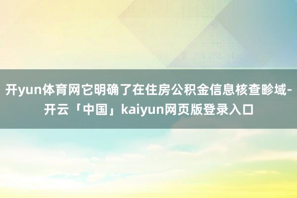 开yun体育网它明确了在住房公积金信息核查畛域-开云「中国」kaiyun网页版登录入口