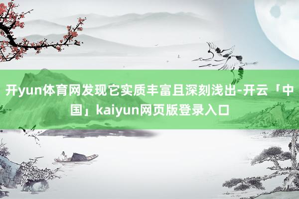 开yun体育网发现它实质丰富且深刻浅出-开云「中国」kaiyun网页版登录入口