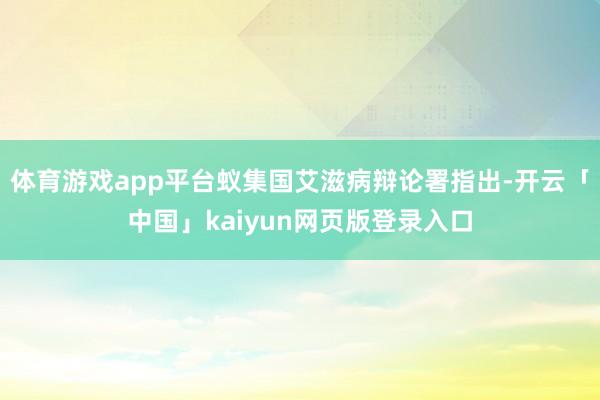 体育游戏app平台蚁集国艾滋病辩论署指出-开云「中国」kaiyun网页版登录入口