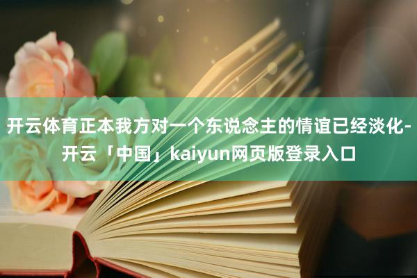 开云体育正本我方对一个东说念主的情谊已经淡化-开云「中国」kaiyun网页版登录入口